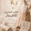Italian Children’s Pattern Making Book – Arabic Edition