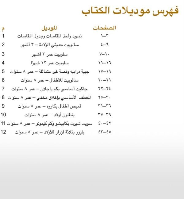 Italian Children’s Pattern Making Book – Arabic Edition